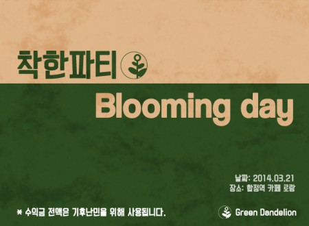 착한파티 Blooming Day